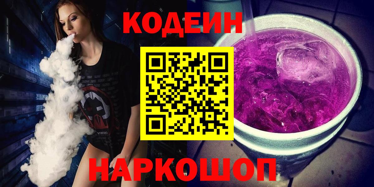Рославль  Кодеин напиток Lean (лин)  Вход с VPN  Codein напиток Lean (лин) 