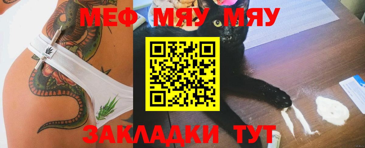 Меф мяу мяу мука Рославль